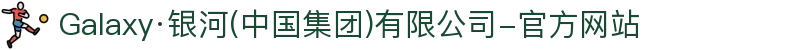 Galaxy·银河(中国集团)有限公司-官方网站